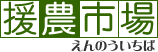 農機具販売の「援農市場」