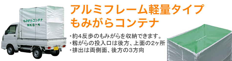 アルミフレーム軽量タイプ もみがらコンテナ