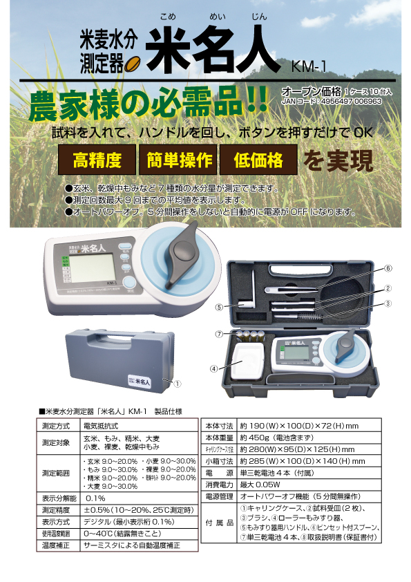 米麦水分測定器「米名人」 | 援農市場