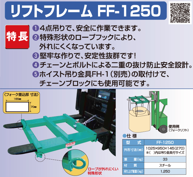 2021新商品 農業用品販売のプラスワイズフォークリフト用 フレコン運搬機器 リフトフレーム FF-1250 069562 フレコン 運搬 ホクエツ  オK 代引不可